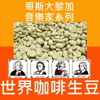 在飛比找蝦皮購物優惠-1kg生豆 哥斯大黎加 卡內特 音樂家系列 巴哈 / 莫札特