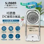 【日本SONGEN】廠商現貨直送 一年保固 松井可折疊DC循環冷風扇/循環扇/涼風扇/空調扇