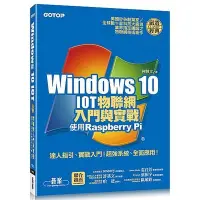 在飛比找蝦皮商城優惠-Windows 10 IOT物聯網入門與實戰(使用Raspb
