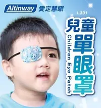 在飛比找PChome24h購物優惠-Altinway弱視眼罩【戴在眼睛上】2 入裝 幫助調整 弱