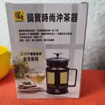 鍋寶時尚沖茶器700ML 全新