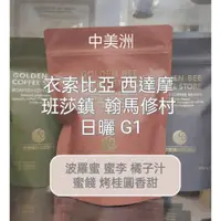 在飛比找蝦皮購物優惠-金蜜蜂咖啡豆器材~ 衣索比亞 西達摩 班莎鎮 翰馬修村 日曬