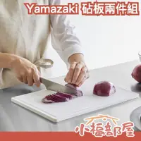 在飛比找蝦皮購物優惠-日本 山崎實業 Yamazaki 砧板兩件組 切菜板 止滑 