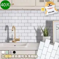 在飛比找PChome24h購物優惠-【藻土屋 】北歐風3D立體磚紋牆貼-40片贈止滑墊