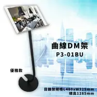 在飛比找樂天市場購物網優惠-【宣傳神器】P3-01BU 曲線目錄架 優雅款 MENU架 