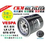 【CKM】偉士牌 VESPA 春天 衝刺 LX LT S GTS GTV 超越 原廠 正廠 機油濾芯 濾蕊 機油濾清器