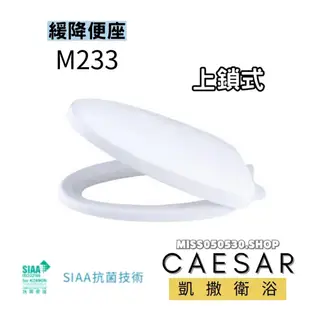 Caesar 凱撒衛浴 M233緩降馬桶蓋 凱薩馬桶蓋 馬桶蓋 M233 馬桶蓋 馬桶配件 馬桶蓋