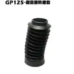 GP 125-避震器防塵套【正原廠零件、SJ25KA、SJ25KL、SJ25KS、光陽、內裝車殼外殼、SJ25KB】