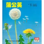 蒲公英(漢聲)【漢聲世界精選圖畫書~科學教育類】【從科學的角度認識大自然植物】