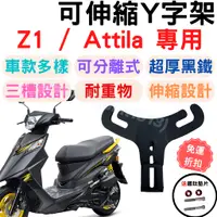 在飛比找蝦皮購物優惠-Z1 Attila 機車掛勾 掛勾 y架 機車掛鉤掛鉤 前置