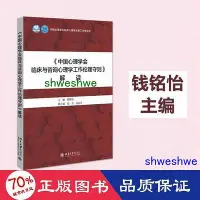 在飛比找Yahoo!奇摩拍賣優惠-- 《中國心理學會臨床與諮詢心理學工作倫理守則》解讀 心理學