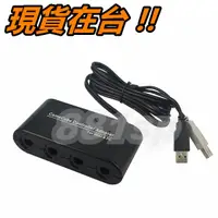 在飛比找蝦皮購物優惠-NGC 手把 轉換器 轉接器 GC Game Cube 搖桿