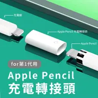 在飛比找PChome24h購物優惠-Apple Pencil 充電轉接頭