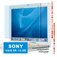在飛比找PChome24h購物優惠-SONY VAIO SR 13.3吋靚亮豔彩防刮螢幕保護貼 
