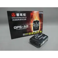 在飛比找蝦皮購物優惠-》永立汽車《 響尾蛇GPS-A2雷達測速器 汽車道路安全語音