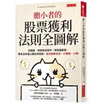 膽小者的股票獲利法則全圖解：從選股、短線波段操作，到資產配置，專為沒有強心臟的你設想，每月加薪五成，小賺兩、三萬<啃書>