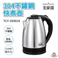 在飛比找樂天市場購物網優惠-大家源 304不鏽鋼快煮壺 TCY-269018 1.8L大