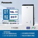 【PANASONIC 國際牌】16公升全彩液晶觸控螢幕變頻除濕機(F-YV32MH)