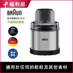 【福利品】BRAUN 百靈-不鏽鋼咖啡香料研磨器(適用MQ7038X/MQ7087X機種)