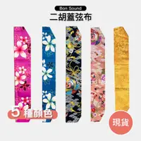 在飛比找蝦皮購物優惠-【BS】二胡蓋弦布 二胡 蓋弦布 琴布 日本花布 翔鶴 珍琴