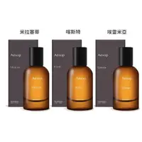 在飛比找momo購物網優惠-【Aesop】虛實之境系列香水 50ml 多款任選(米拉塞蒂