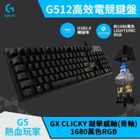 在飛比找蝦皮購物優惠-Logitech 羅技 G512 RGB機械式電競鍵盤-敲擊