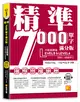 精準7000單字滿分版：中級進階篇Level 3&Level 4（隨掃即聽QR Code單字／例句mp3）