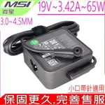 MSI 微星 19V 3.42A 65W 變壓器 SUMMIT B15 A11MT-693TW ADP-65GDD PA-1650-78 EXA1203YH PA-1650-48 ADP-65GDB