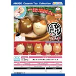 【小妻玩玩具】 10月 預購 日版 AMUSE 扭蛋 捏捏蒸鬍子饅頭貓 (全5種) 0704