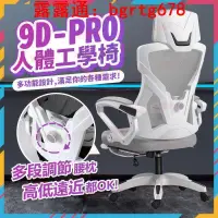 在飛比找露天拍賣優惠-9D-PRO人體工學椅 電競椅 電腦椅 辦公椅 居家椅 躺椅