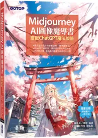 在飛比找TAAZE讀冊生活優惠-Midjourney AI圖像魔導書：搭配ChatGPT魔法