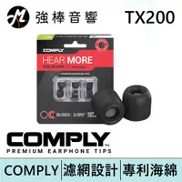 在飛比找蝦皮商城優惠-Comply TX200 / TX-200 記憶泡棉耳塞 隔