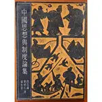 中國思想與制度論集 聯經出版 有泛黃【明鏡二手書】