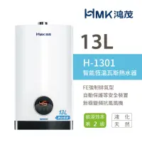 在飛比找momo購物網優惠-【HMK 鴻茂】13L 智能恆溫瓦斯熱水器 強制排氣型 2級
