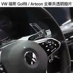 VW 福斯 GOLF8 GTI8 8R 8代 ARTEON 透明 換檔撥片 方向盤撥片 快撥 類LEYO