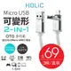 HOLIC 2-in-1 MICRO USB 變形充電線 for Android 3條/組 (HC010)