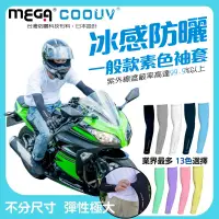 在飛比找PChome24h購物優惠-MEGA COOUV】男女共款- 一般款防曬涼感袖套