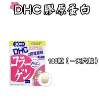 在飛比找Yahoo!奇摩拍賣優惠-日本 DHC 膠原蛋白 30/60天份 180/360粒 補