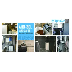 【京華淨水】AHO-30L 全自動全戶樹脂軟水器 軟水機 軟水（附美國陶氏DOW離子交換樹脂）全戶過濾