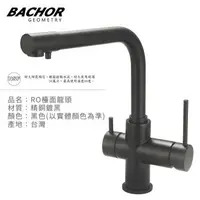 在飛比找森森購物網優惠-【BACHOR】工業風RO兩用立式龍頭組(霧黑)E11313