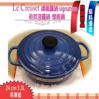 在飛比找Yahoo!奇摩拍賣優惠-Le Creuset 新款淺圓鑄鐵鍋 24cm 3.4L  