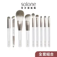 在飛比找蝦皮商城優惠-Solone 袖珍訂製刷具系列 全套9件組【官方旗艦館】