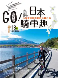 在飛比找TAAZE讀冊生活優惠-GO！日本騎車趣：小猴帶你動吃動吃玩轉日本18條自行車路線 