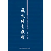 在飛比找momo購物網優惠-藏文拼音教材（1書＋2CD）