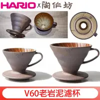 在飛比找蝦皮購物優惠-HARIO 陶作坊 聯名款 老岩泥 02 1-4杯 咖啡濾杯