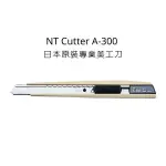 NT CUTTER A-300 日本原裝專業美工刀 日本製 NT A-300 美工刀