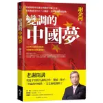 變調的中國夢：財經趨勢專家謝金河觀察中國40年，深度解讀美中台三方關係，剖析世界政經局勢『魔法書店』