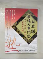 日本語表達力專門塾_蔡佩青，日本名古屋大學日本語研究會【T6／語言學習_DWA】書寶二手書