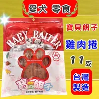 在飛比找樂天市場購物網優惠-✪四寶的店n✪附發票~寶貝餌子《802 雞肉捲11入》 獎勵