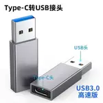 TYPEC 轉 USB 充電 高速傳輸 USB3.0 USB-C TO USB-A 傳輸 TYPE-C母 轉 USB公